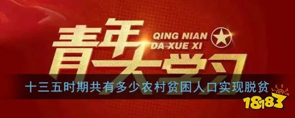 十三五时期共有多少农村贫困人口实现脱贫