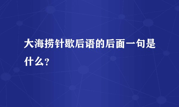 大海捞针歇后语的后面一句是什么？