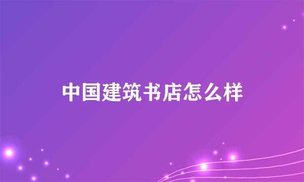 中国建筑书店怎么样
