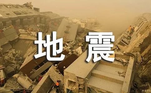 汶川大地震作文