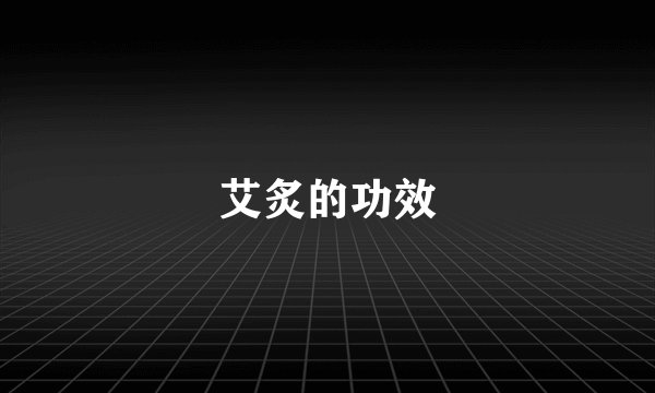 艾炙的功效