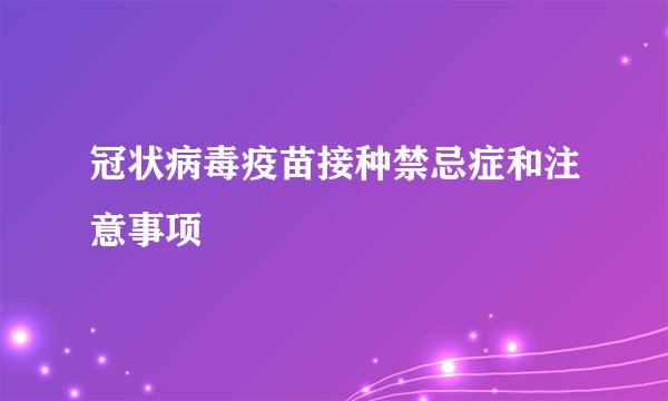冠状病毒疫苗接种禁忌症和注意事项