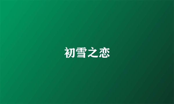 初雪之恋