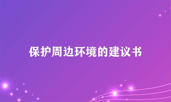 保护周边环境的建议书