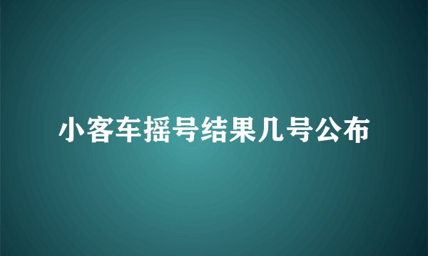小客车摇号结果几号公布