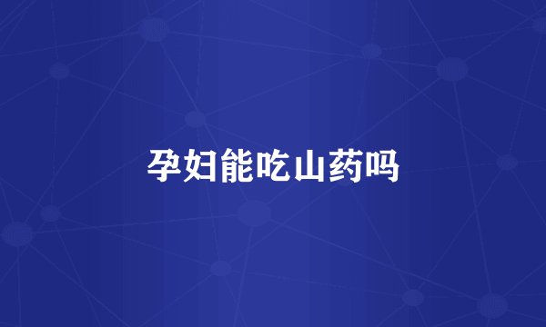 孕妇能吃山药吗