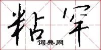粘罕