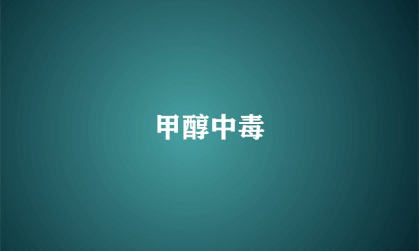 甲醇中毒