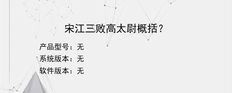 宋江三败高太尉概括?
