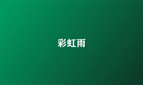 彩虹雨