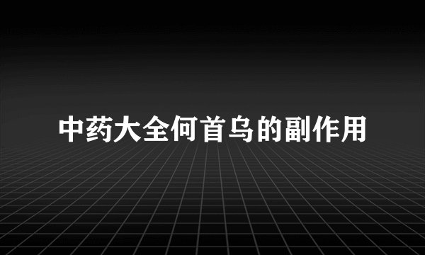 中药大全何首乌的副作用