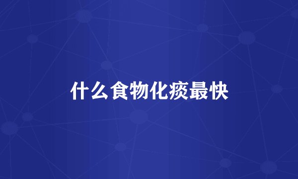 什么食物化痰最快
