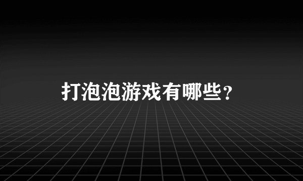 打泡泡游戏有哪些？
