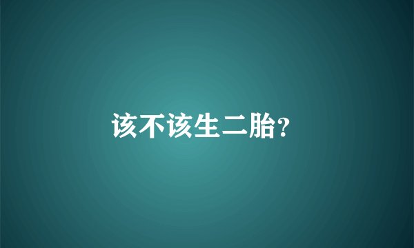 该不该生二胎?