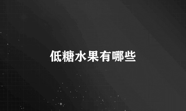 低糖水果有哪些