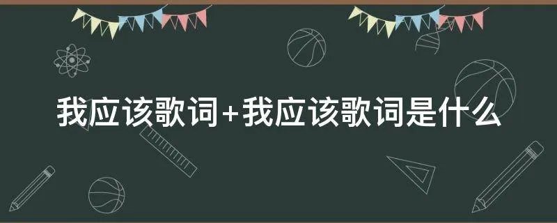 我应该歌词 我应该歌词是什么