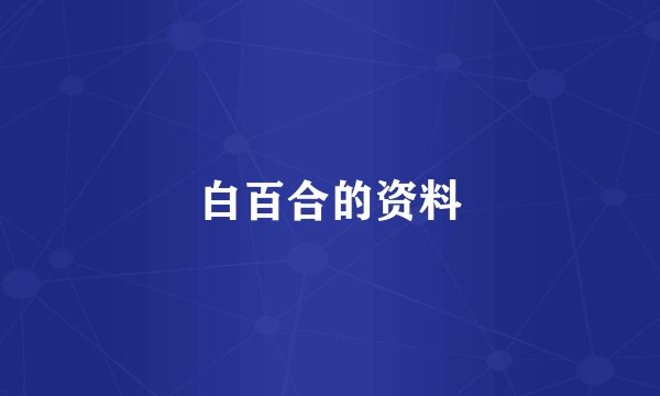 白百合的资料