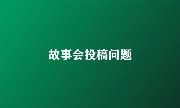 故事会投稿问题