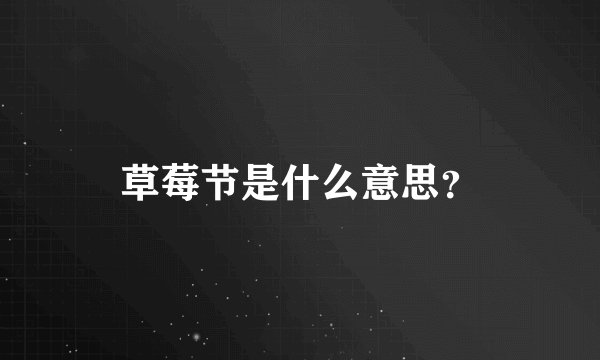 草莓节是什么意思？