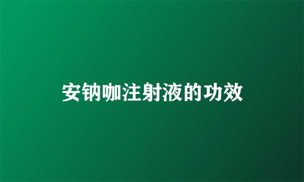 安钠咖注射液的功效