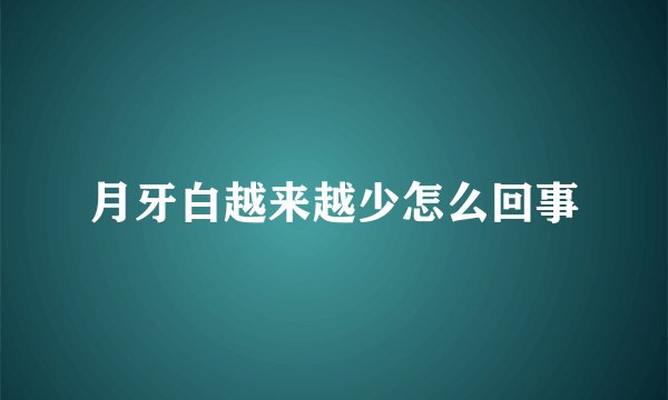 月牙白越来越少怎么回事