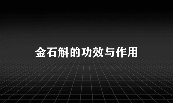 金石斛的功效与作用