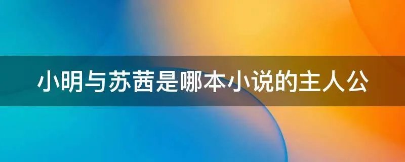 小明与苏茜是哪本小说的主人公