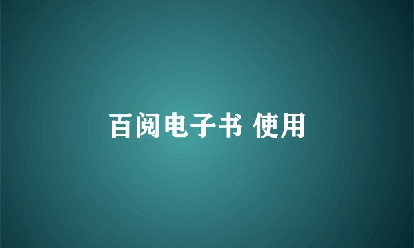 百阅电子书 使用