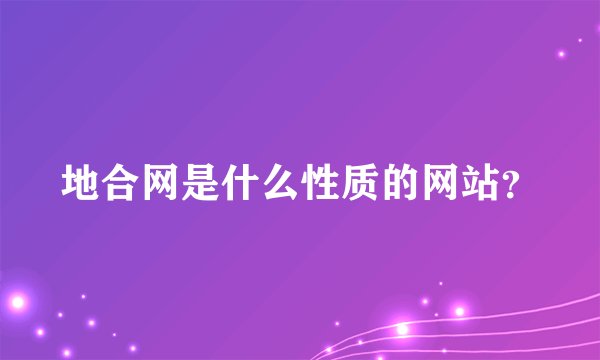 地合网是什么性质的网站？