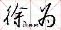 徐为