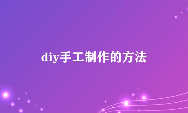 diy手工制作的方法