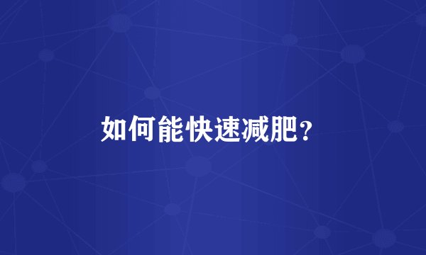 如何能快速减肥?