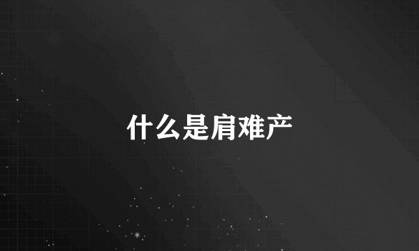什么是肩难产