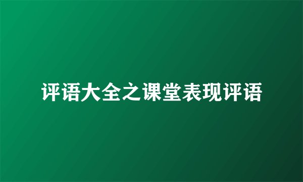 评语大全之课堂表现评语