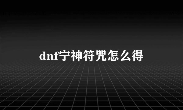 dnf宁神符咒怎么得