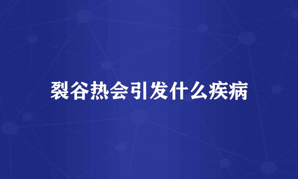 裂谷热会引发什么疾病