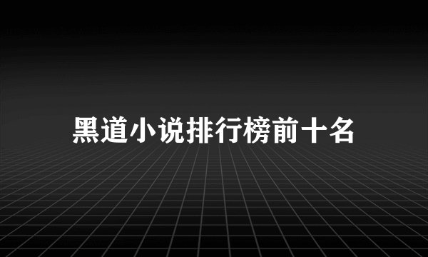 黑道小说排行榜前十名