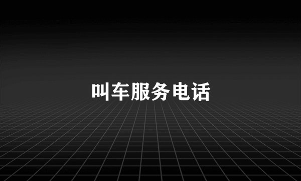 叫车服务电话