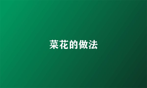 菜花的做法