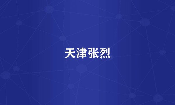 天津张烈