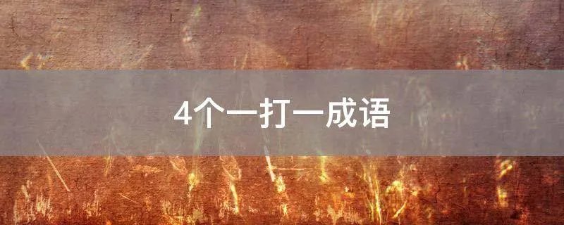 4个一打一成语