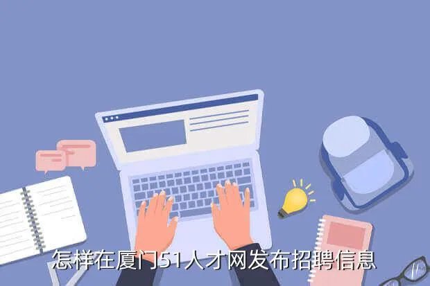 51厦门人才网,厦门人才网wwwxmrencaicom在厦门地区效果如何