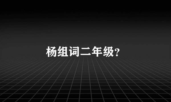 杨组词二年级?