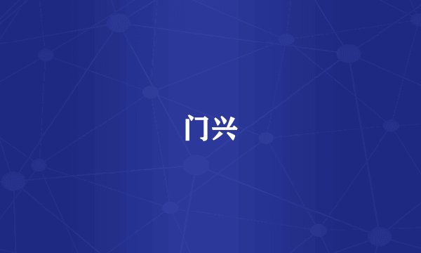 门兴
