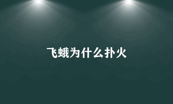 飞蛾为什么扑火