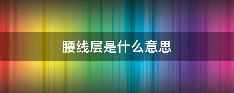 腰线层是什么意思