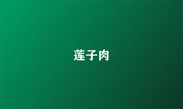 莲子肉