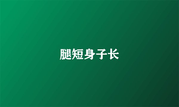 腿短身子长