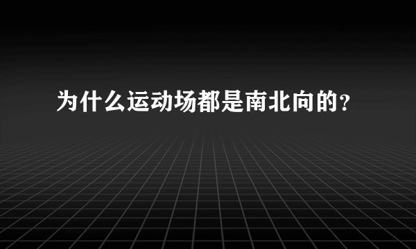 为什么运动场都是南北向的？