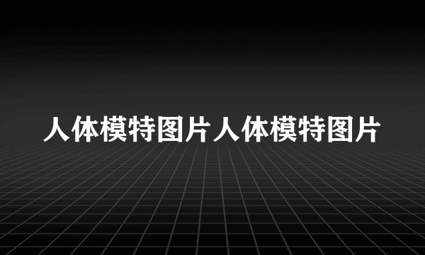 人体模特图片人体模特图片